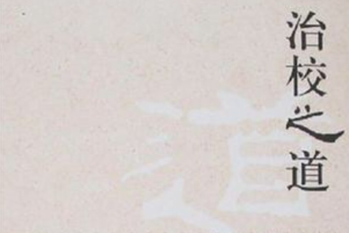 治校之道 治校之道