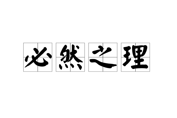 必然之理 必然之理