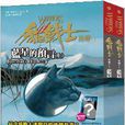 藍星的預言