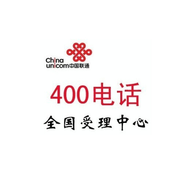 中國聯通400電話受理中心