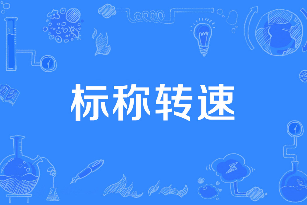 標稱轉速