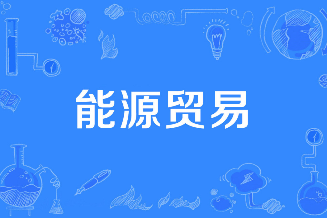 能源貿易 能源貿易
