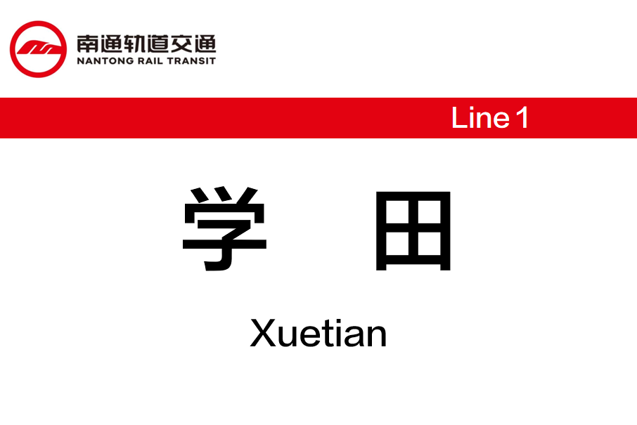 學田站(中國江蘇省南通市境內軌道交通車站) 學田站(中國江蘇省南通市境內軌道交通車站)