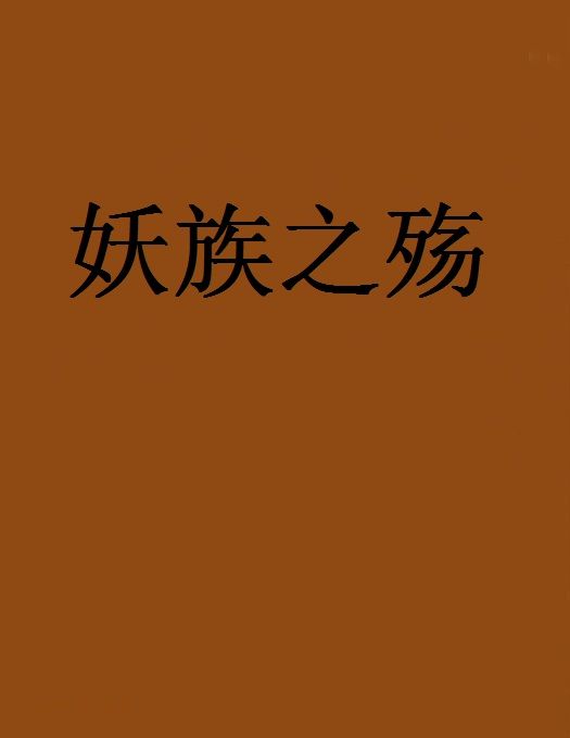 妖族之殤 妖族之殤