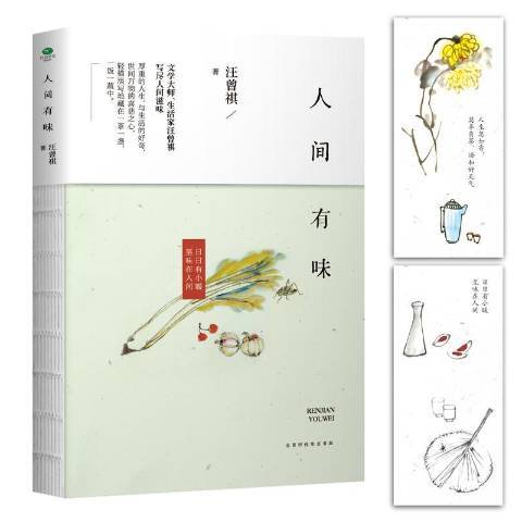 人間有味(2017年北京時代華文書局出版的圖書) 人間有味(2017年北京時代華文書局出版的圖書)