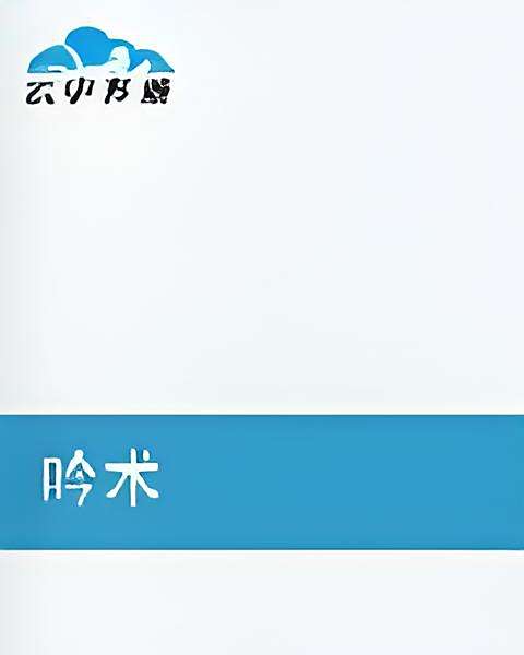 吟術 吟術
