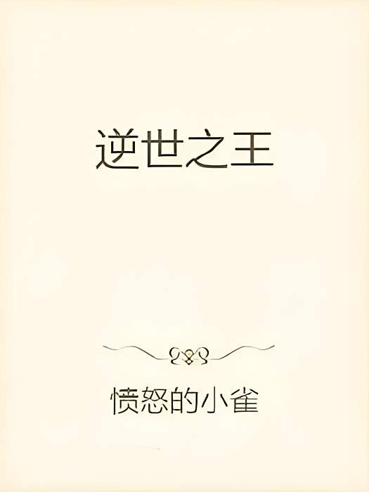 逆世之王