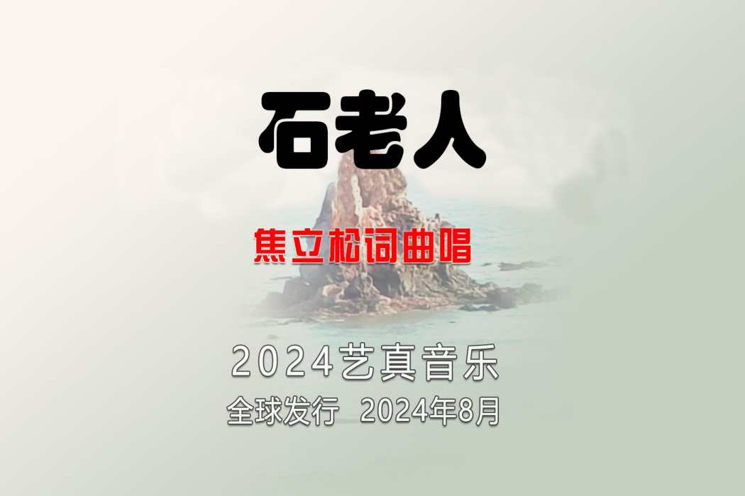 石老人(焦立松演唱的歌曲) 石老人(焦立松演唱的歌曲)