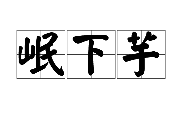 岷下芋 岷下芋