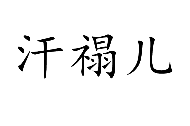 汗禢兒 汗禢兒