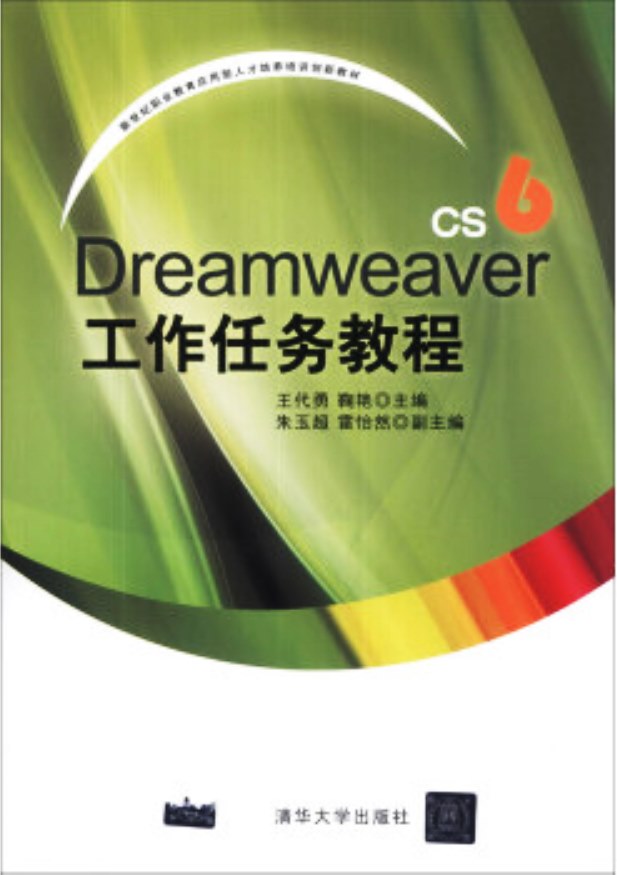 Dreamweaver CS6工作任務教程
