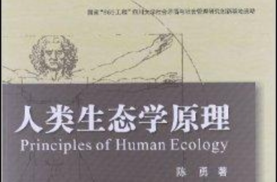 人類生態學原理