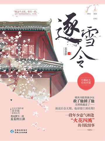 逐雪令 逐雪令