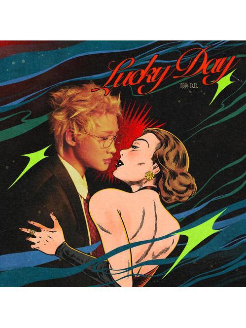 lucky day(鄧典演唱的歌曲) lucky day(鄧典演唱的歌曲)