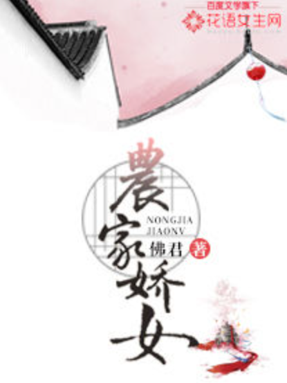 農家嬌女(佛君所著小說) 農家嬌女(佛君所著小說)