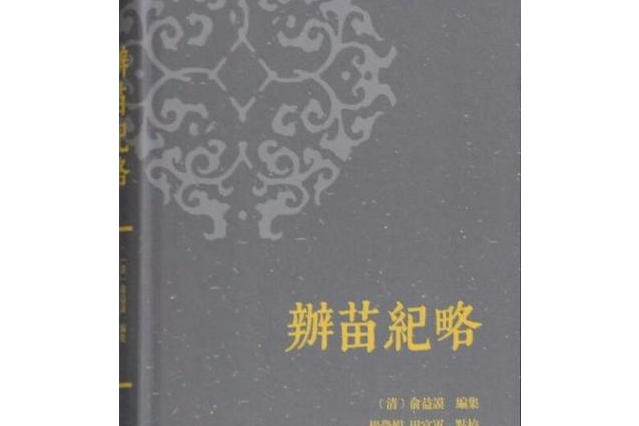 辦苗紀略 辦苗紀略