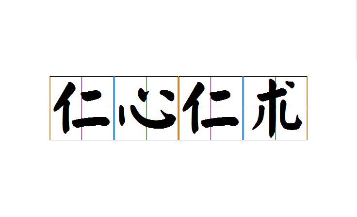 仁心仁術(成語)