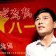 軍旗飄飄(侯旭演唱歌曲) 軍旗飄飄(侯旭演唱歌曲)