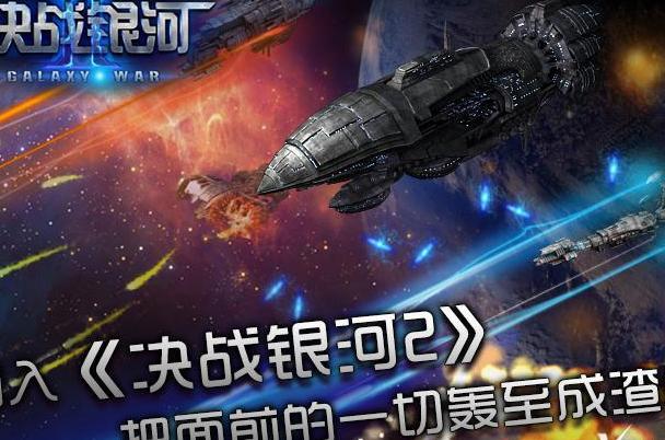 決戰銀河2 決戰銀河2