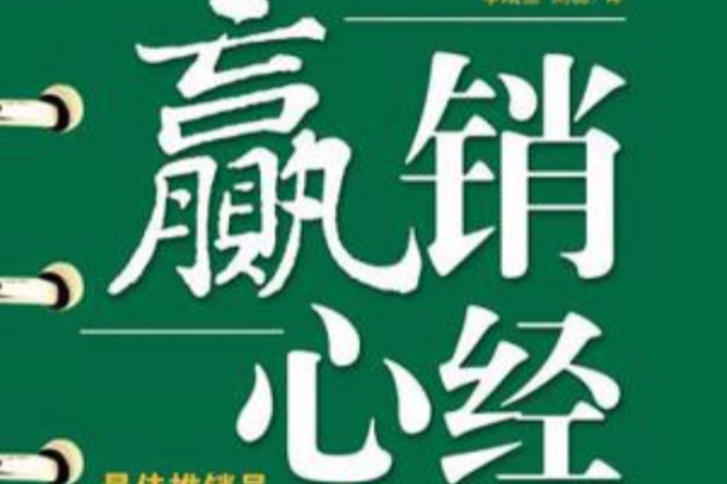 贏銷心經 贏銷心經