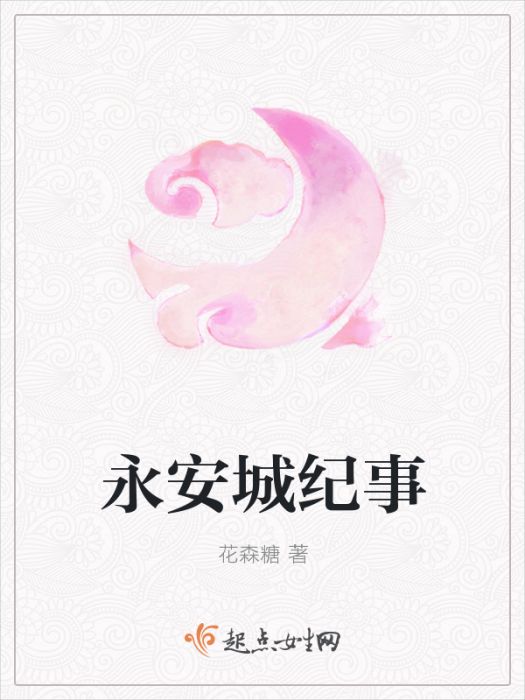 永安城紀事 永安城紀事