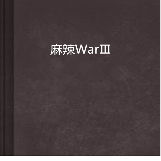 麻辣WarⅢ 麻辣WarⅢ