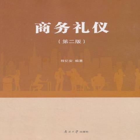 商務禮儀(2018年南開大學出版社出版的圖書) 商務禮儀(2018年南開大學出版社出版的圖書)