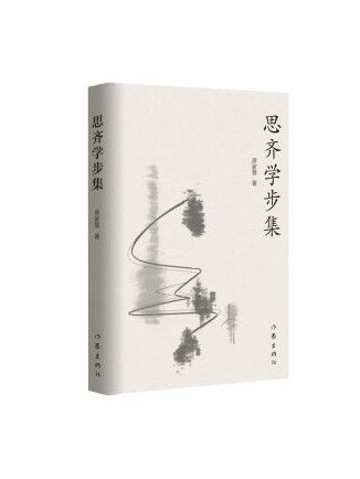 思齊學步集 思齊學步集