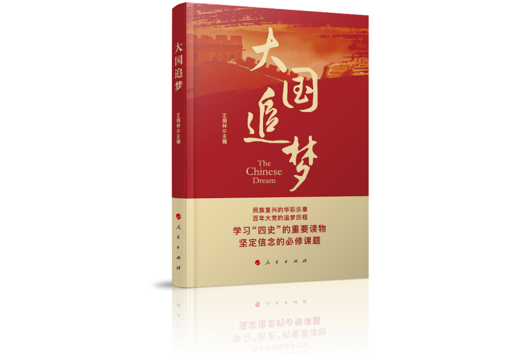 大國追夢(2020年人民出版社出版的圖書) 大國追夢(2020年人民出版社出版的圖書)