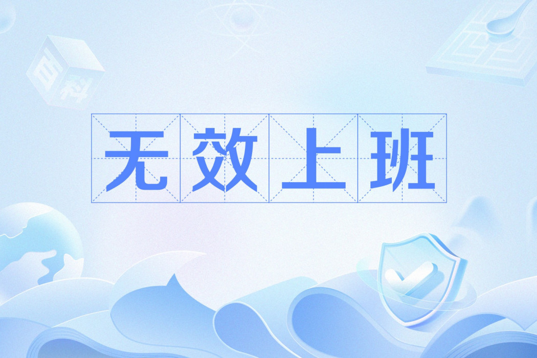 無效上班 無效上班