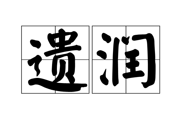遺潤 遺潤