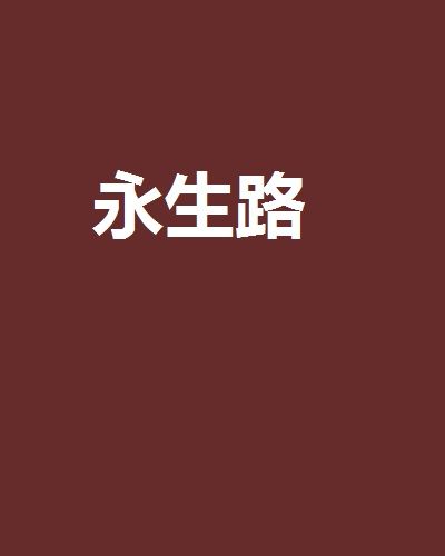 永生路 永生路