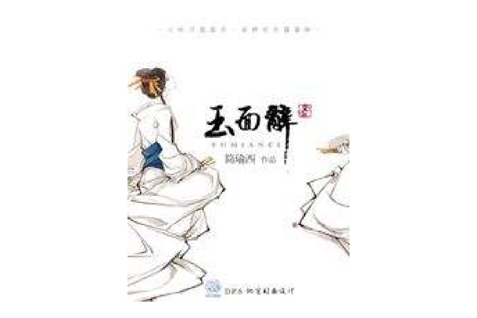 玉面辭 玉面辭