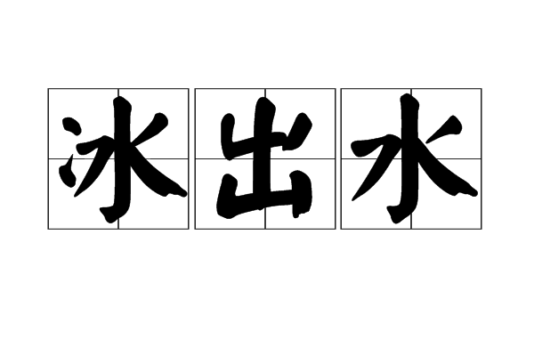 冰出水 冰出水