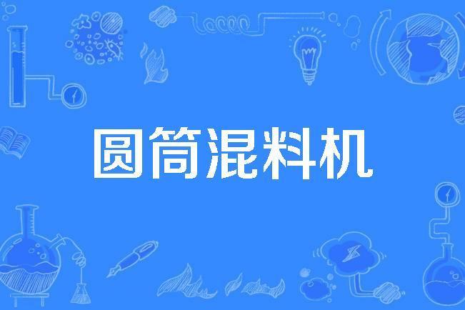 圓筒混料機 圓筒混料機