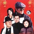 馬大帥3(馬大帥Ⅲ)