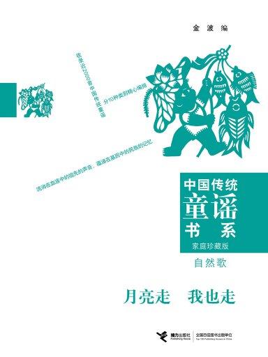 中國傳統童謠書系：自然歌