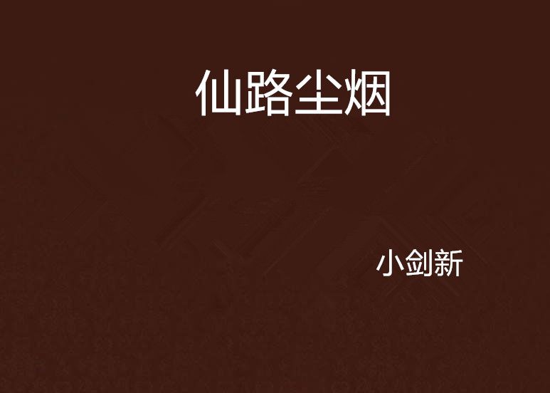 仙路塵煙 仙路塵煙