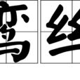 鸞絲 鸞絲