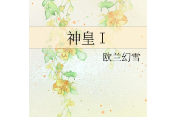 神皇Ⅰ 神皇Ⅰ