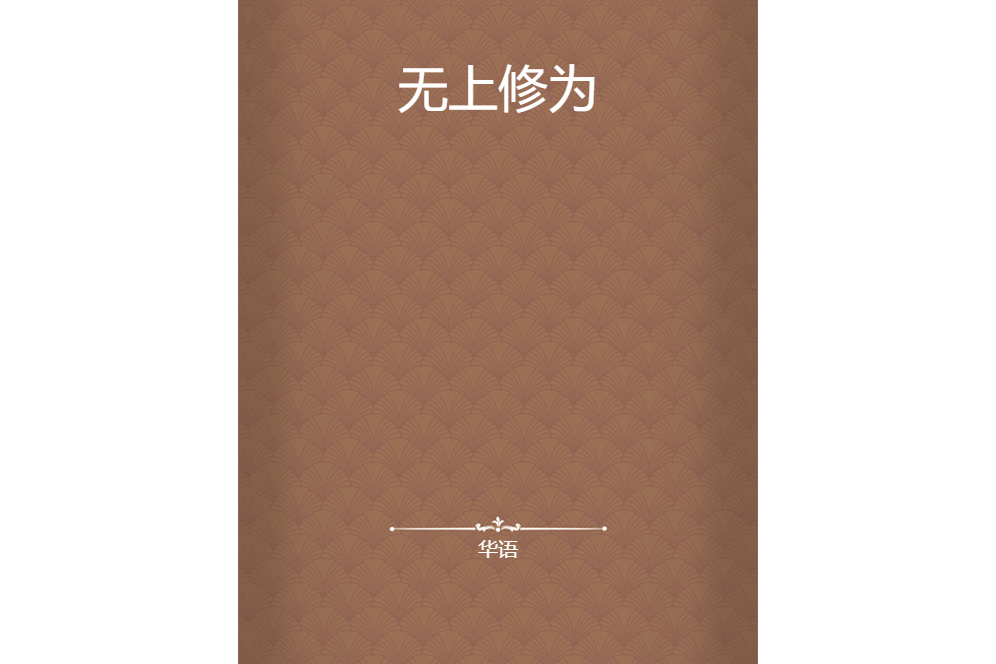 無上修為