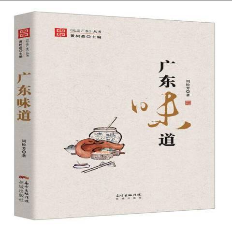 廣東味道 廣東味道