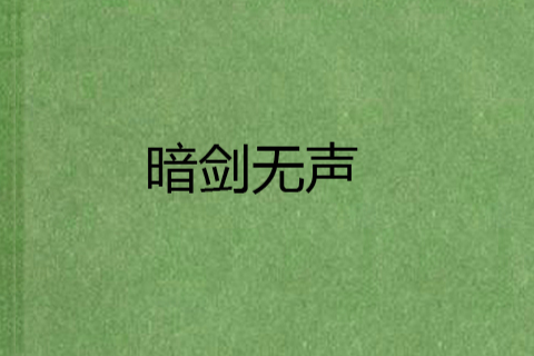暗劍無聲 暗劍無聲
