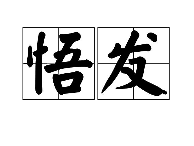 悟發 悟發