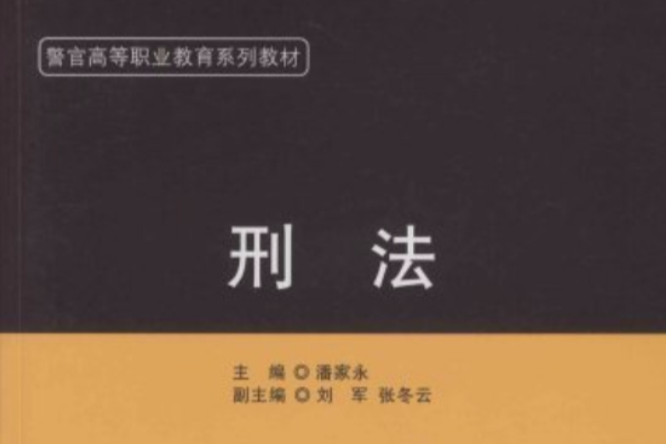 刑法(2008年中國政法大學出版社出版的圖書) 刑法(2008年中國政法大學出版社出版的圖書)