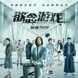 慾念遊戲(2019年郭濤執導電影) 慾念遊戲(2019年郭濤執導電影)