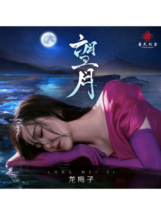 望月(2024年龍梅子演唱的歌曲) 望月(2024年龍梅子演唱的歌曲)