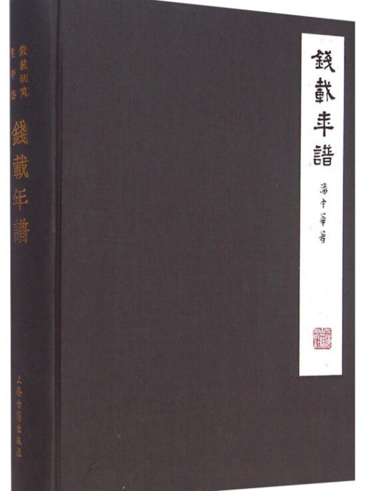 錢載年譜 錢載年譜