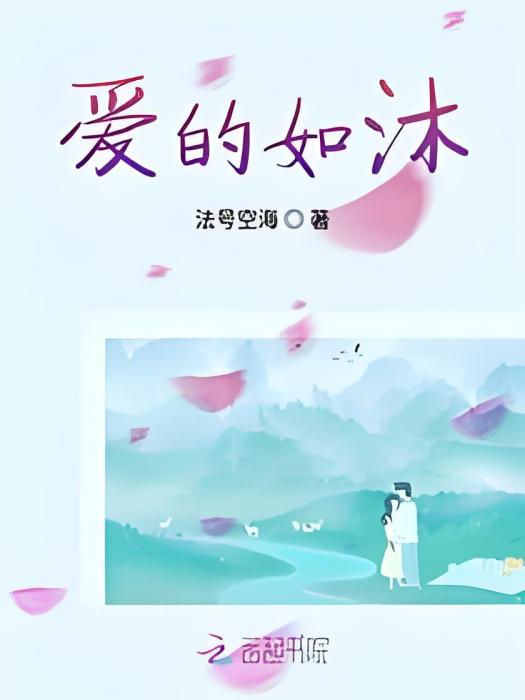 愛的如沐 愛的如沐