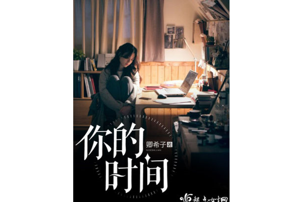 你的時間 你的時間